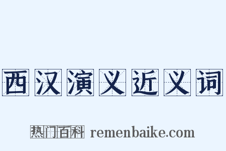 西汉演义近义词是什么意思的图片